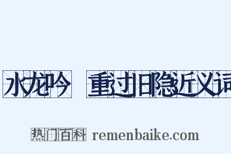 水龙吟·重过旧隐近义词是什么意思的图片